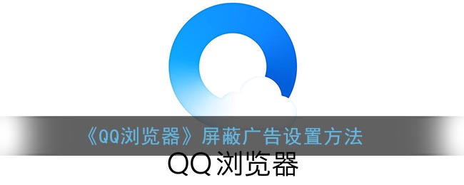 qq浏览器屏蔽广告在哪里设置