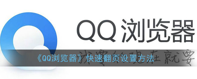 qq浏览器快速翻页按键怎么设置