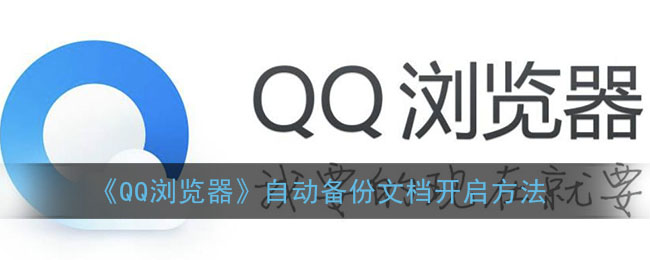 qq 浏览器的备份在哪个文件夹