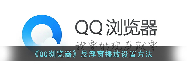 qq浏览器悬浮窗口怎么设置