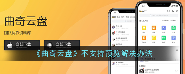 《曲奇云盘》不支持预览怎么办呢