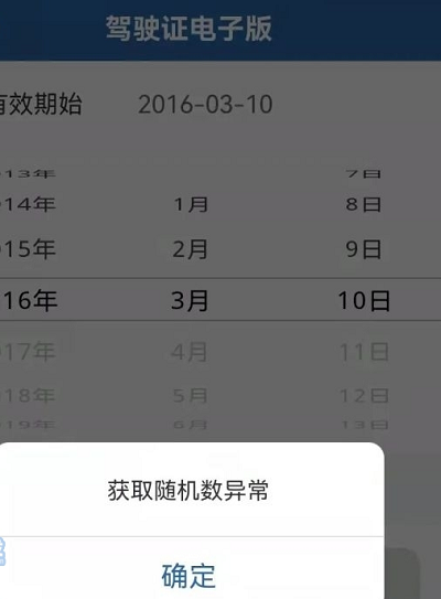 交管12123获取随机数异常是什么意思