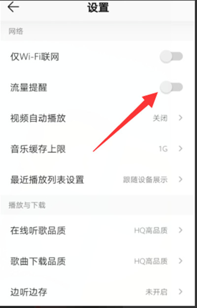 qq音乐怎么打开流量提醒功能