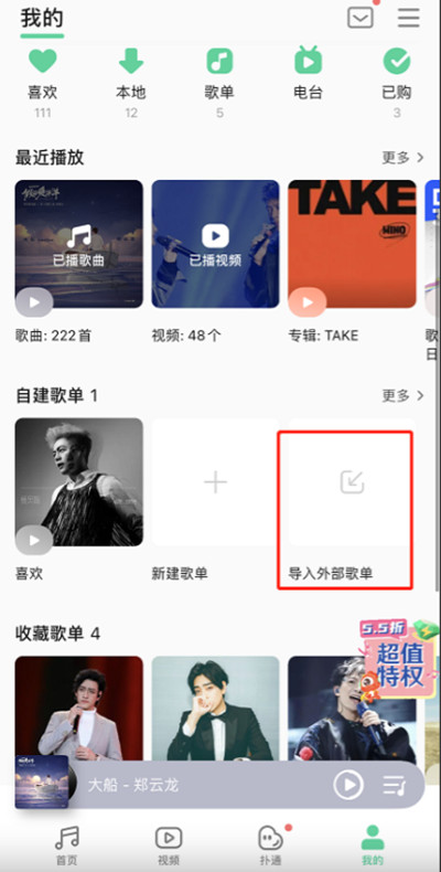 qq音乐外部歌单如何导入本地音乐