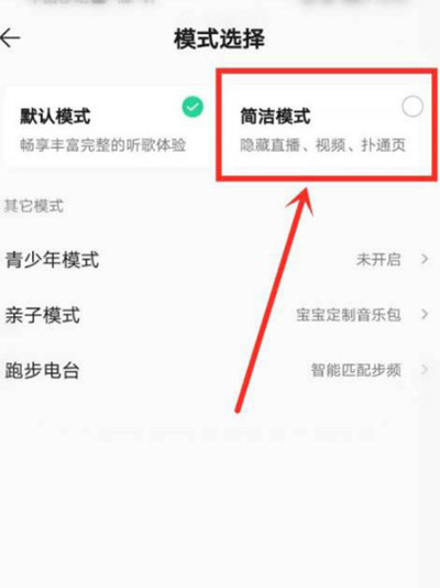 qq音乐如何切换到简洁模式里
