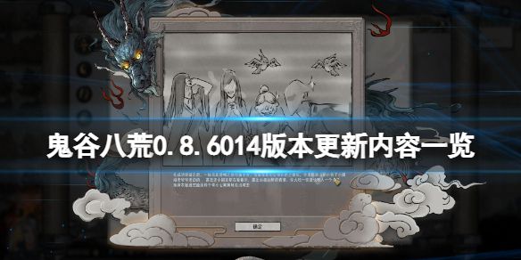 《鬼谷八荒》0.8.6014版本更新了什么？0.8.6014版本更新内容一览