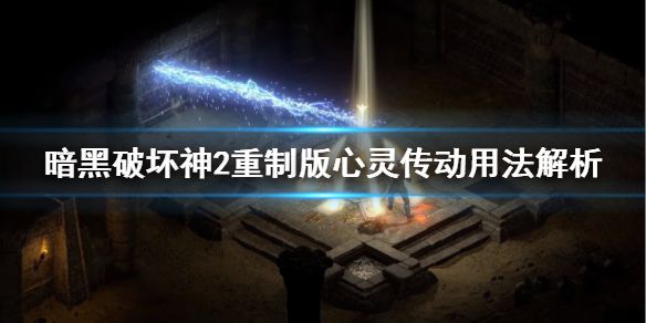 《暗黑破坏神2重制版》心灵传动怎么用？心灵传动用法解析