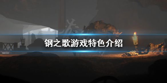 《钢之歌》好玩吗？游戏特色介绍