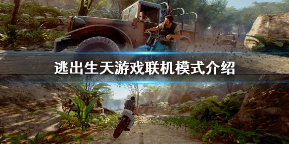 《逃出生天》steam需要两个人都买吗？游戏联机模式介绍