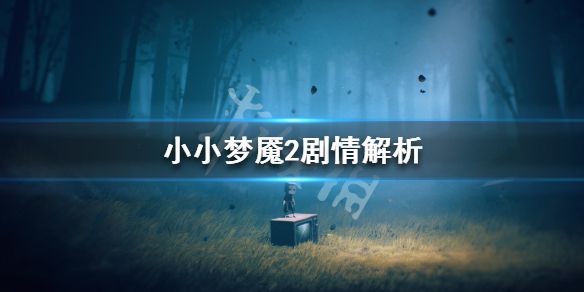 《小小梦魇2》剧情解析 剧情讲了什么