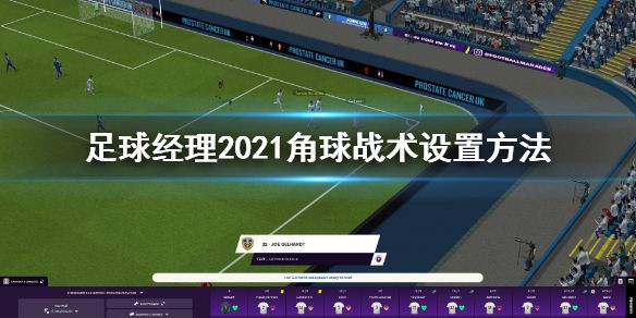 《足球经理2021》角球战术怎么设置 角球战术设置方法