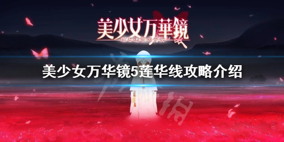 《美少女万华镜5》莲华线怎么进 莲华线攻略介绍