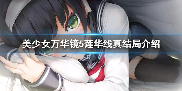 《美少女万华镜5》莲华线真结局是什么 莲华线真结局介绍