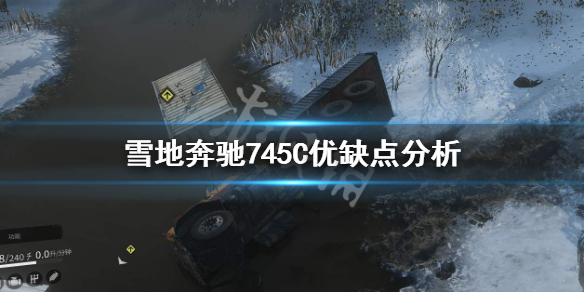 《雪地奔驰》745C好用吗 745C优缺点分析