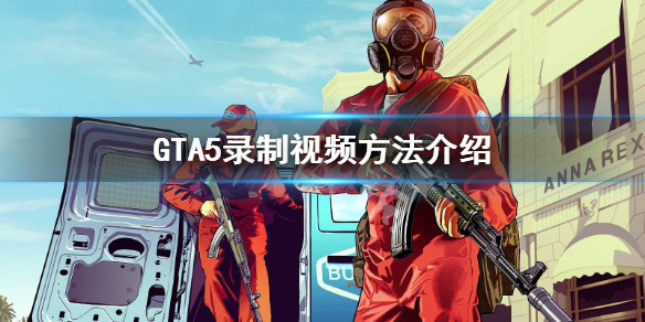 《GTA5》怎么录制视频 录制视频方法介绍