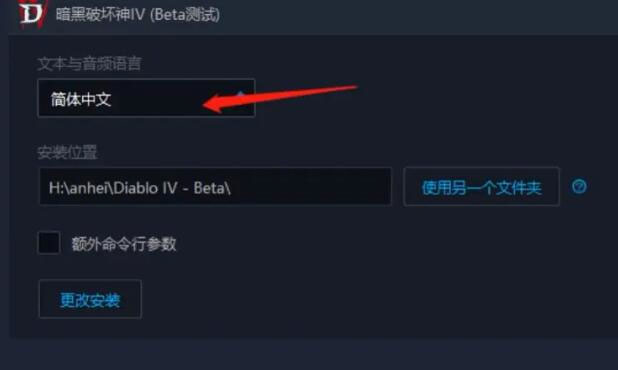 暗黑破坏神4中文设置方法
