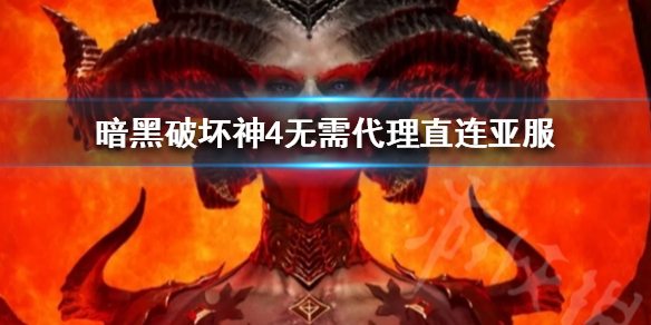 暗黑破坏神4怎么直接连亚服[暗黑破坏神4无需代理直连亚服方法]