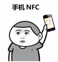 手机的nfc有什么用[手机nfc功能的用法]