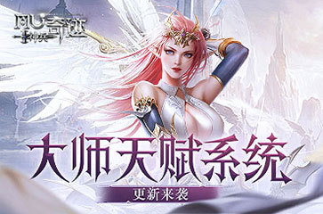 《神兵奇迹》大师天赋系统更新！强化技能提升属性加成！