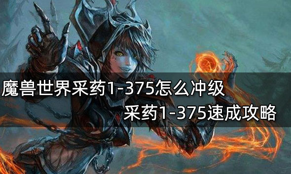 魔兽世界采药1-375怎么冲级快