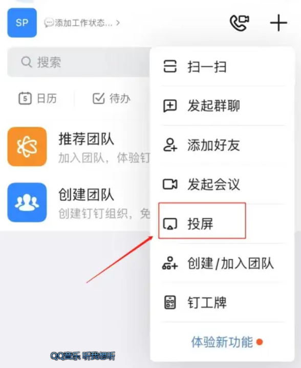 钉钉投屏码在哪儿找到
