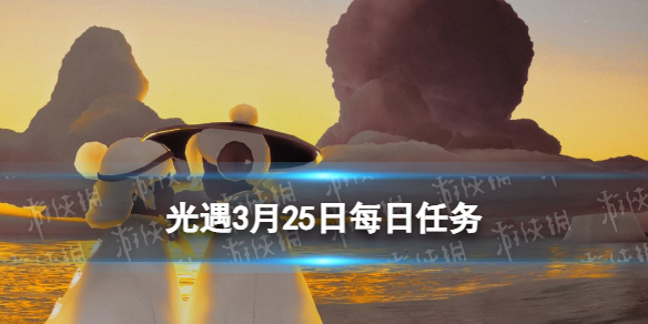 光遇3.25每日任务怎么做[3.25每日任务做法攻略]