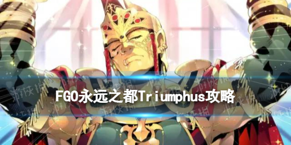 FGO神祖高难怎么打[超绝高难本永远之都Triumphus阵容推荐]