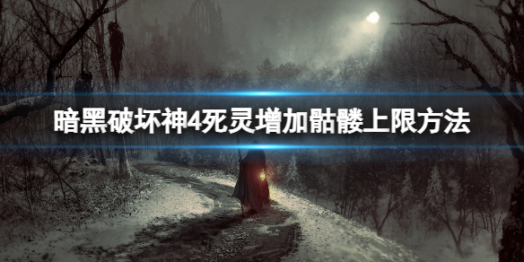 暗黑破坏神4死灵可以召唤多少的骷髅[暗黑破坏神4死灵召唤骷髅的上上限是多少]