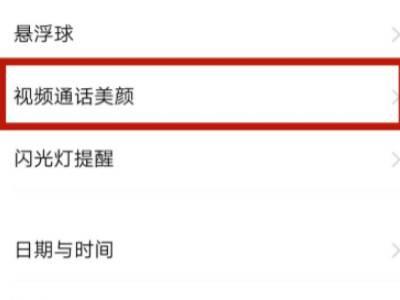 华为荣耀手机微信视频怎么美颜