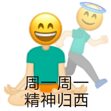 明天周一表情包[周一周一系列表情包]