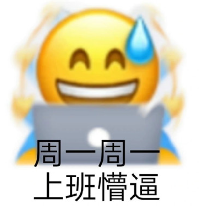 明天周一表情包[周一周一系列表情包]