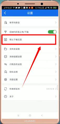 《百度网盘》默认位置怎么设置的