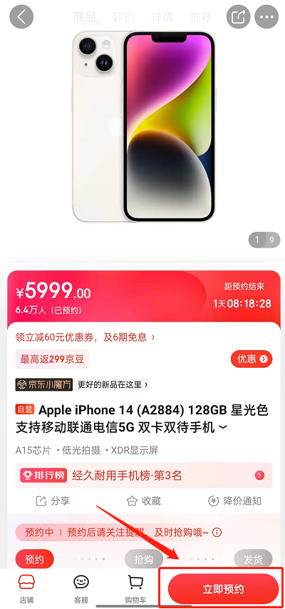 京东怎么预约iPhone14 预约iPhone14方法介绍