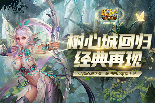 《魔域口袋版》树心城回归经典再现 新玩法上线福利爆仓！