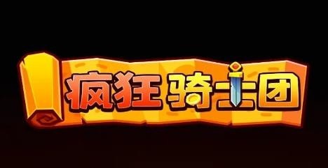 疯狂骑士团9万钻石兑换码