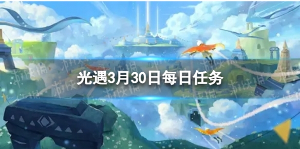 光遇3月30日每日任务怎么做[3.30每日任务攻略2023]