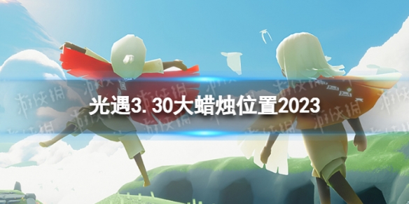 光遇3月30日大蜡烛在哪[3.30大蜡烛位置2023]