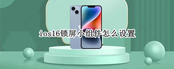 ios16锁屏怎么添加小组件 锁屏小组件添加方法介绍