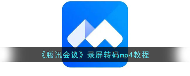 《腾讯会议》录屏怎么转成mp4格式的