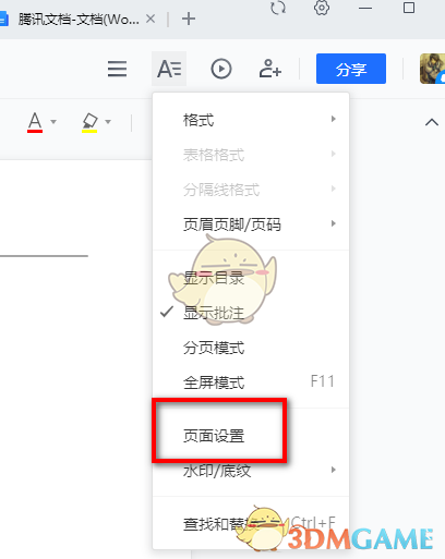 《腾讯文档》页面大小怎么设置的