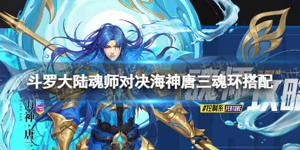 斗罗大陆魂师对决海神唐三魂环搭配[SP海神唐三魂环怎么选]