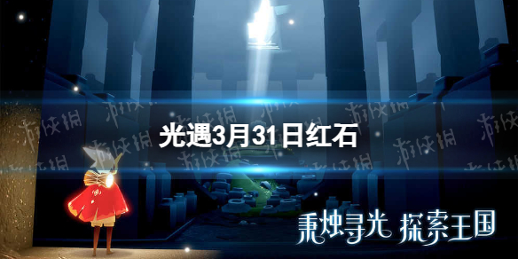 光遇3月31日红石在哪[3.31红石位置2023]