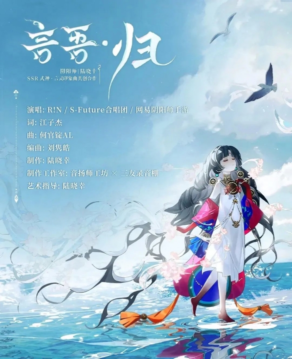 《阴阳师》言灵艺术共创印象曲和角色主题曲上线