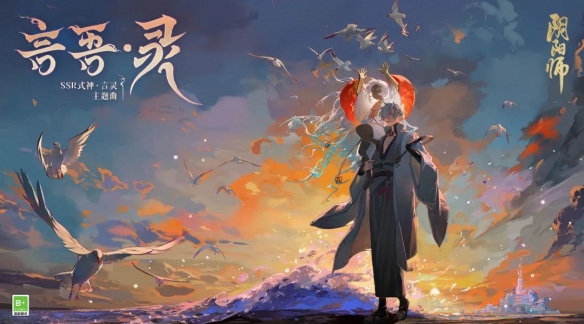 《阴阳师》言灵艺术共创印象曲和角色主题曲上线