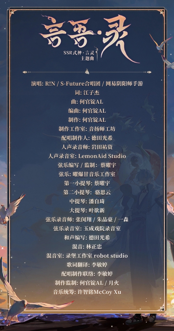 《阴阳师》言灵艺术共创印象曲和角色主题曲上线