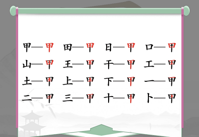 《汉字找茬王》“甲”字的找字攻略