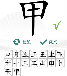 《汉字找茬王》“甲”字的找字攻略