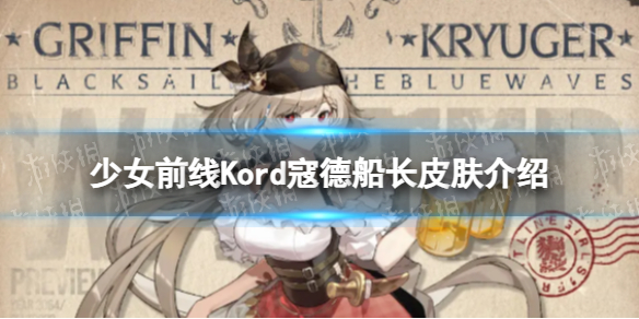 少女前线Kord寇德船长怎么样[Kord寇德船长皮肤一览]