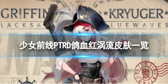 少女前线PTRD鸽血红涡流怎么样[PTRD鸽血红涡流皮肤一览]