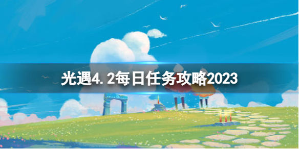 光遇4月2日每日任务怎么做[4.2每日任务攻略2023]